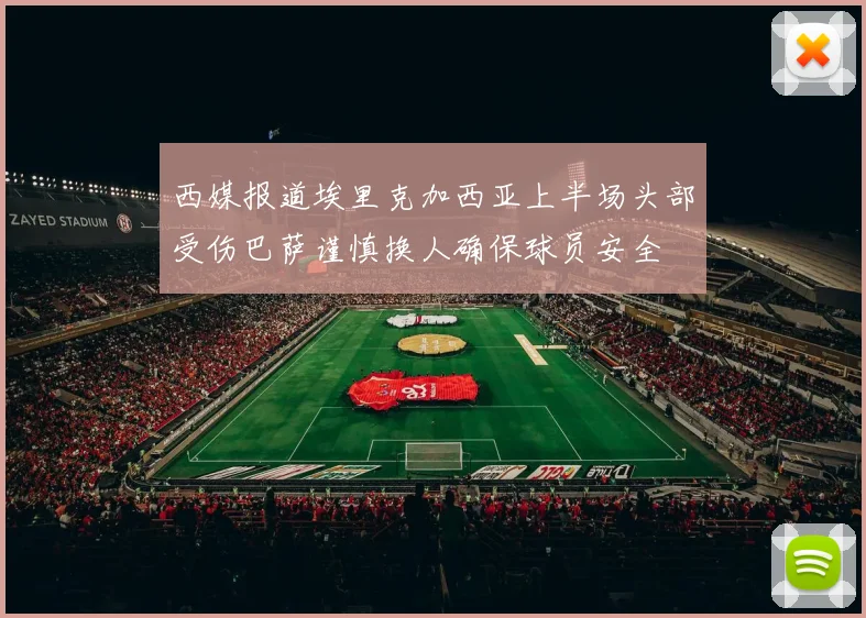 西媒报道埃里克加西亚上半场头部受伤巴萨谨慎换人确保球员安全