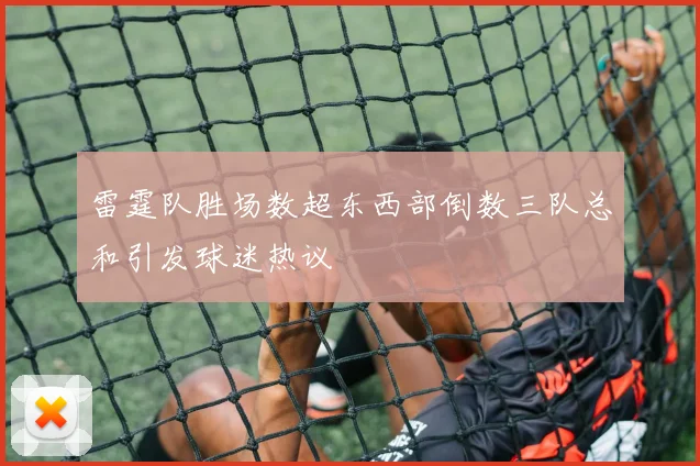 雷霆队胜场数超东西部倒数三队总和引发球迷热议