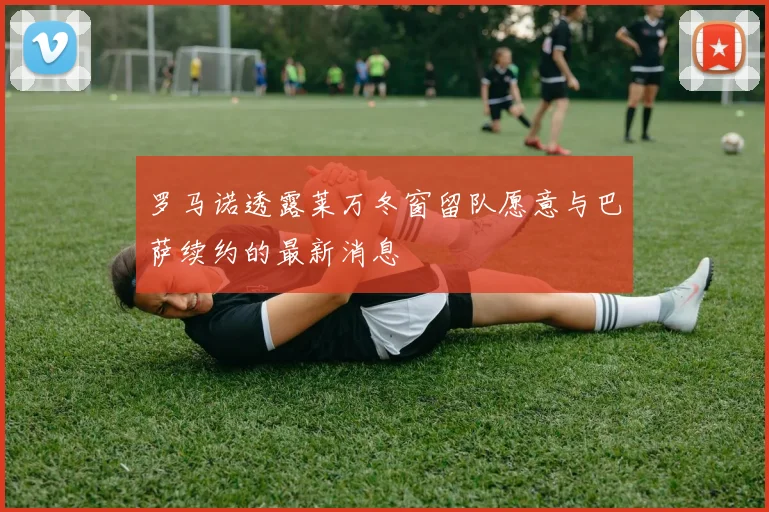 罗马诺透露莱万冬窗留队愿意与巴萨续约的最新消息