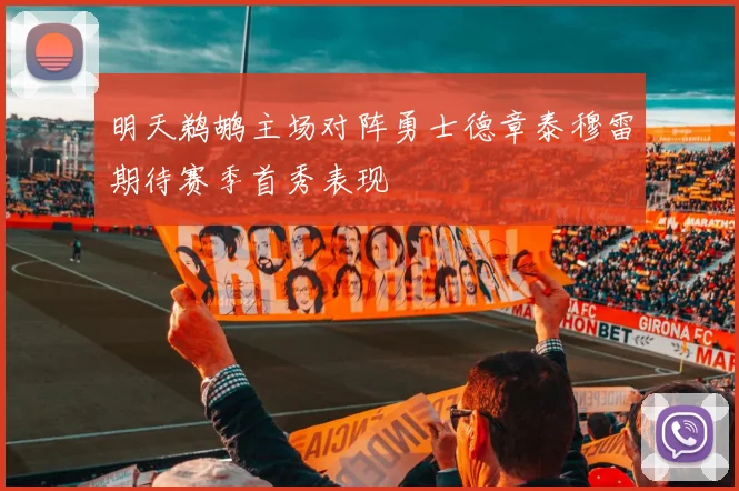 明天鹈鹕主场对阵勇士德章泰穆雷期待赛季首秀表现