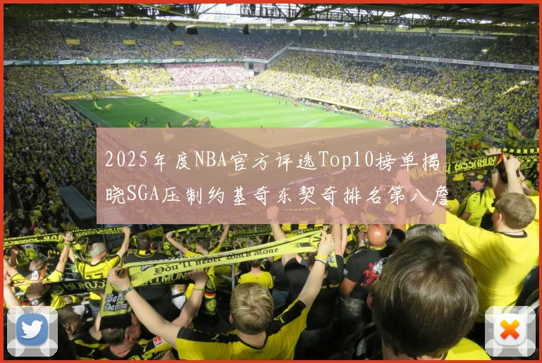 2025年度NBA官方评选Top10榜单揭晓SGA压制约基奇东契奇排名第八詹姆斯杜兰特均未入选