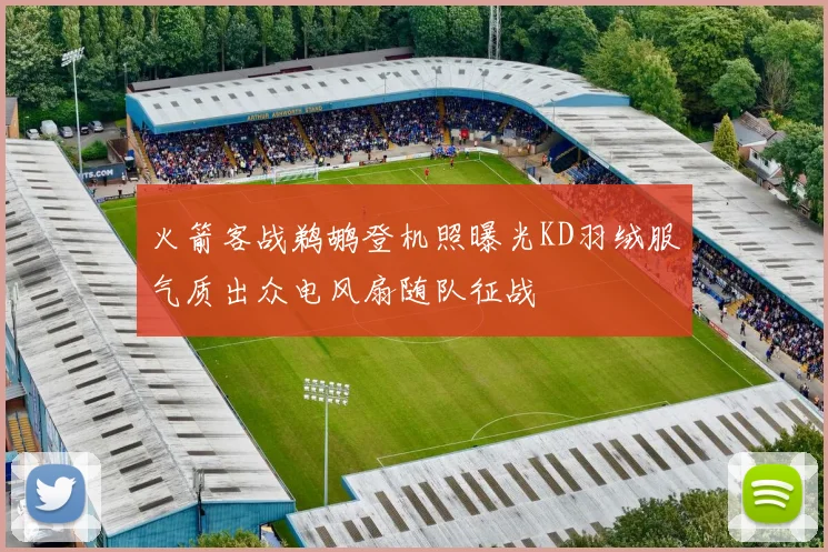 火箭客战鹈鹕登机照曝光KD羽绒服气质出众电风扇随队征战