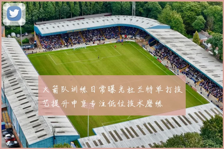 火箭队训练日常曝光杜兰特单打技艺提升申京专注低位技术磨练