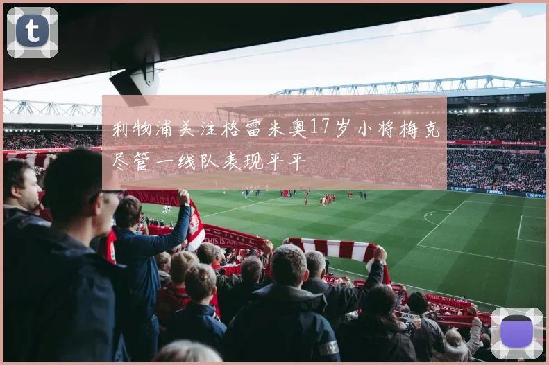 利物浦关注格雷米奥17岁小将梅克尽管一线队表现平平