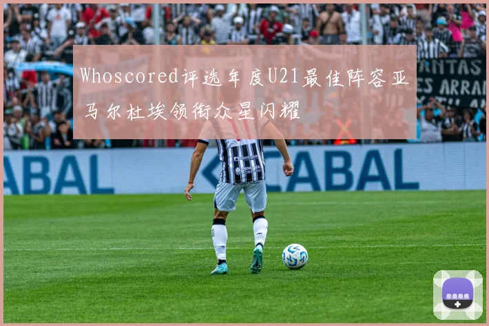 Whoscored评选年度U21最佳阵容亚马尔杜埃领衔众星闪耀