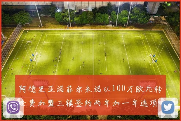 阿德里亚诺菲尔米诺以100万欧元转会费加盟三镇签约两年加一年选项