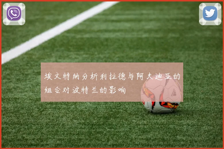 埃文特纳分析利拉德与阿夫迪亚的组合对波特兰的影响