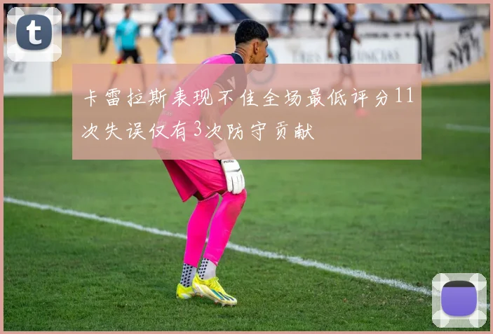 卡雷拉斯表现不佳全场最低评分11次失误仅有3次防守贡献