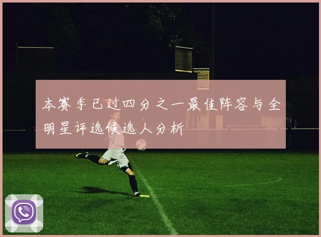 本赛季已过四分之一最佳阵容与全明星评选候选人分析
