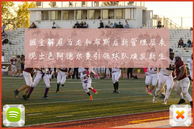掘金解雇马龙和布斯后新管理层表现出色阿德尔曼引领球队焕发新生