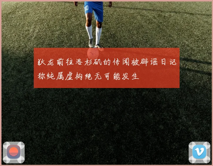 狄龙前往洛杉矶的传闻被辟谣日记称纯属虚构绝无可能发生